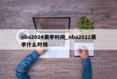 nba2024赛季时间_nba2022赛季什么时候