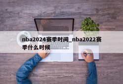 nba2024赛季时间_nba2022赛季什么时候