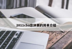 2011cba总决赛的简单介绍