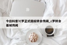 今日科普!C罗正式回应转会传闻_c罗转会曼城传闻