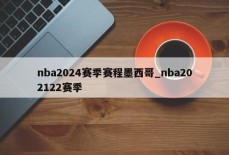 nba2024赛季赛程墨西哥_nba202122赛季