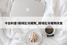 今日科普!排球比分规则_排球比分规则改变