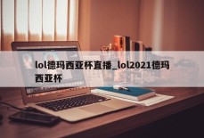 lol德玛西亚杯直播_lol2021德玛西亚杯