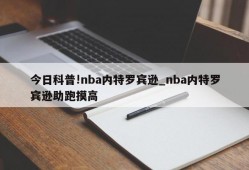 今日科普!nba内特罗宾逊_nba内特罗宾逊助跑摸高