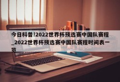 今日科普!2022世界杯预选赛中国队赛程_2022世界杯预选赛中国队赛程时间表一览