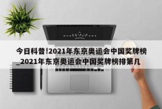 今日科普!2021年东京奥运会中国奖牌榜_2021年东京奥运会中国奖牌榜排第几