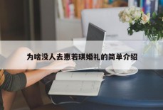 为啥没人去惠若琪婚礼的简单介绍