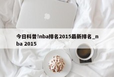 今日科普!nba排名2015最新排名_nba 2015