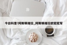 今日科普!阿斯顿维拉_阿斯顿维拉欧冠冠军