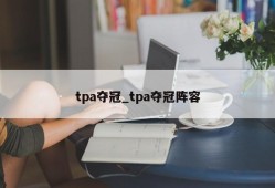 tpa夺冠_tpa夺冠阵容