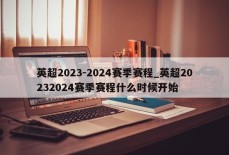 英超2023-2024赛季赛程_英超20232024赛季赛程什么时候开始