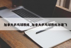 加拿大乒乓球教练_加拿大乒乓球教练孙建飞