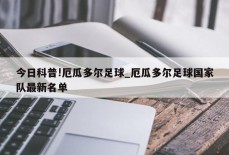 今日科普!厄瓜多尔足球_厄瓜多尔足球国家队最新名单