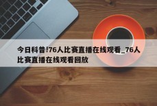 今日科普!76人比赛直播在线观看_76人比赛直播在线观看回放