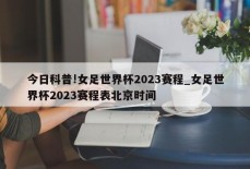 今日科普!女足世界杯2023赛程_女足世界杯2023赛程表北京时间