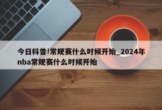 今日科普!常规赛什么时候开始_2024年nba常规赛什么时候开始