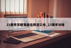 23赛季常规赛最佳阵容公布_23赛季攻略