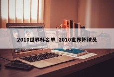 2010世界杯名单_2010世界杯球员