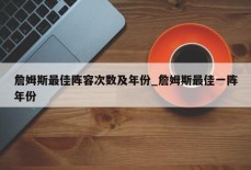 詹姆斯最佳阵容次数及年份_詹姆斯最佳一阵年份