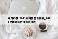 今日科普!2021中国男篮世预赛_2021中国男篮世预赛赛程表