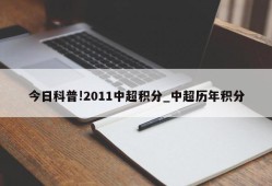 今日科普!2011中超积分_中超历年积分