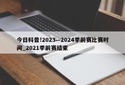 今日科普!2023―2024季前赛比赛时间_2021季前赛结束