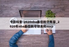 今日科普!2020nba最佳防守阵容_2020年nba最佳防守球员和mvp