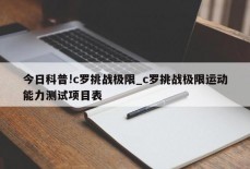 今日科普!c罗挑战极限_c罗挑战极限运动能力测试项目表