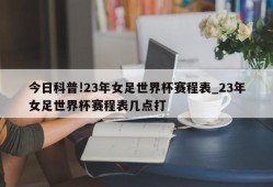 今日科普!23年女足世界杯赛程表_23年女足世界杯赛程表几点打