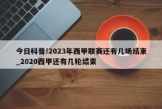 今日科普!2023年西甲联赛还有几场结束_2020西甲还有几轮结束