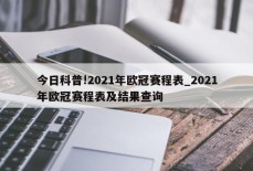 今日科普!2021年欧冠赛程表_2021年欧冠赛程表及结果查询