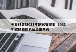 今日科普!2021年欧冠赛程表_2021年欧冠赛程表及结果查询