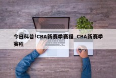 今日科普!CBA新赛季赛程_CBA新赛季赛程