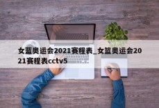 女蓝奥运会2021赛程表_女篮奥运会2021赛程表cctv5