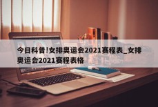 今日科普!女排奥运会2021赛程表_女排奥运会2021赛程表格