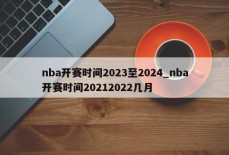 nba开赛时间2023至2024_nba开赛时间20212022几月