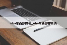 nba东西部排名_nba东西部排名表