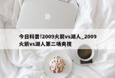 今日科普!2009火箭vs湖人_2009火箭vs湖人第二场央视