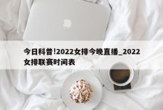 今日科普!2022女排今晚直播_2022女排联赛时间表