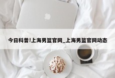 今日科普!上海男篮官网_上海男篮官网动态