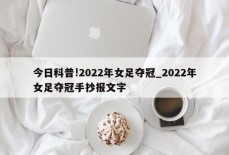 今日科普!2022年女足夺冠_2022年女足夺冠手抄报文字