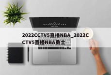 2022CCTV5直播NBA_2022CCTV5直播NBA勇士