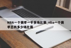 NBA一个赛季一千多场比赛_nba一个赛季总共多少场比赛