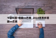 今日科普!德国vs巴西_2014世界杯德国vs巴西