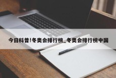 今日科普!冬奥会排行榜_冬奥会排行榜中国