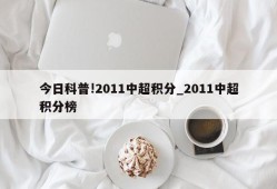 今日科普!2011中超积分_2011中超积分榜