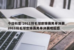 今日科普!2011羽毛球世锦赛男单决赛_2011羽毛球世锦赛男单决赛观后感