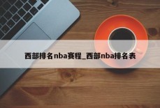 西部排名nba赛程_西部nba排名表