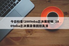 今日科普!2009nba总决赛视频_2009nba总决赛录像回放高清