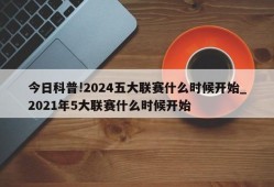 今日科普!2024五大联赛什么时候开始_2021年5大联赛什么时候开始